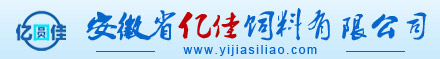 安徽省亿佳饲料有限公司