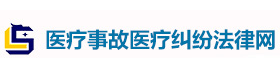 青岛医疗事故律师