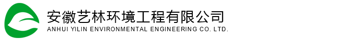 安徽艺林环境工程有限公司