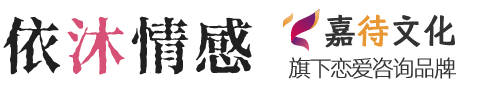 依沐情感咨询官网