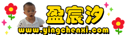 盈宸汐个人成长网