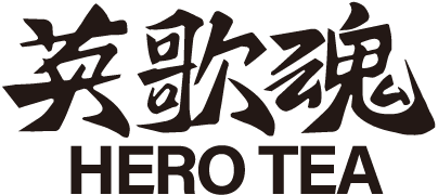 英歌魂HERO·TEA
