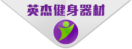 山东英杰健身器材有限公司