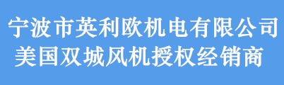 宁波市英利欧机电有限公司位于浙江省宁波市海曙区