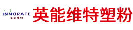 临汾市尧都区英能维特塑粉有限公司