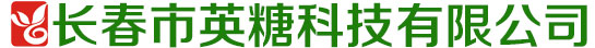 长春市英糖科技有限公司