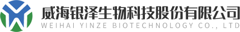 威海银泽生物科技股份有限公司