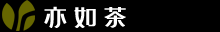 亦如茶