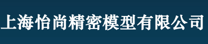 上海怡尚精密模型有限公司