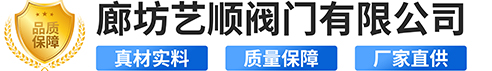 廊坊艺顺阀门有限公司
