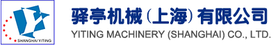 驿亭机械(上海)有限公司