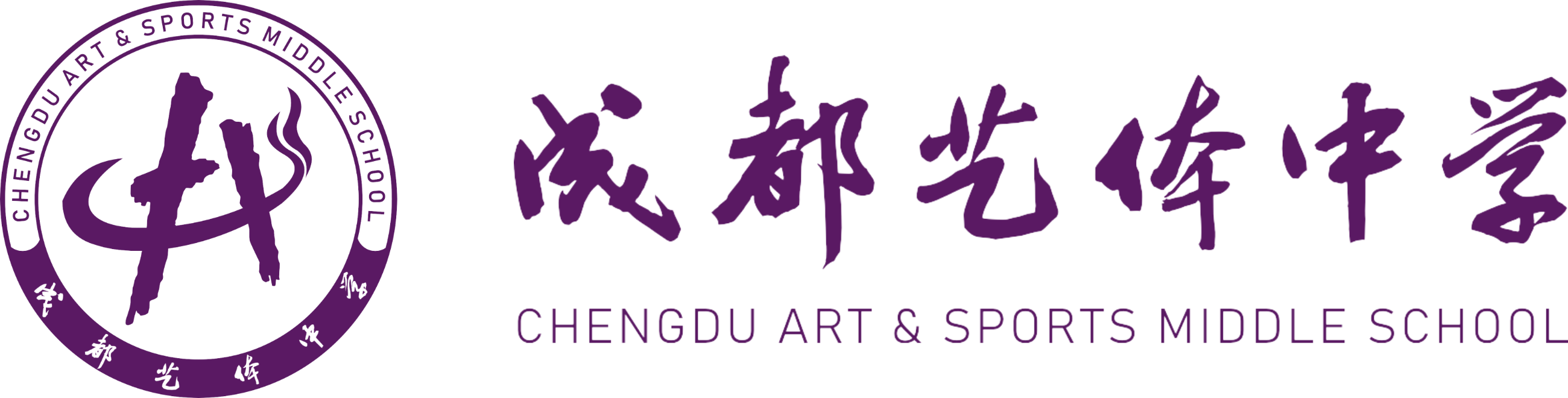 成都艺体中学