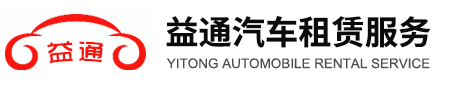 苏州益通汽车租赁服务有限公司