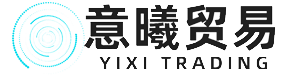 意曦科技贸易（上海）有限公司