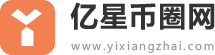 亿星币圈网
