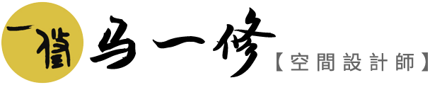 空间设计师【马一修】