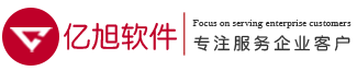 亿旭软件