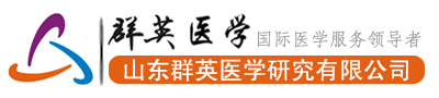 山东群英医学研究有限公司