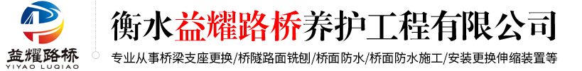 衡水益耀路桥养护工程有限公司