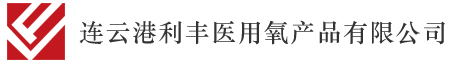 连云港利丰医用氧产品有限公司