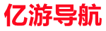 亿游网址导航
