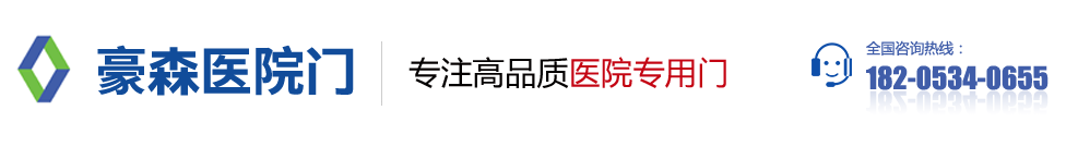 豪森医院专用门