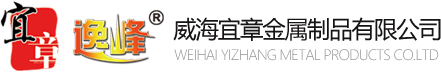 威海宜章金属制品有限公司