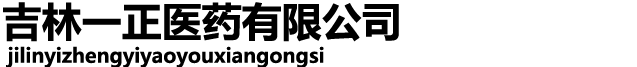 吉林一正医药有限公司