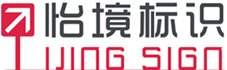西安怡境标识设计制作有限公司