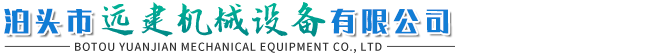 泊头市远建机械设备有限公司