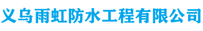 金华义乌雨虹防水公司【包20年不漏】专业房屋漏水维修
