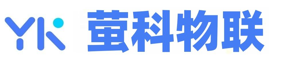 萤科物联
