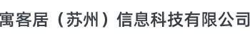 寓客居（苏州）信息科技有限公司