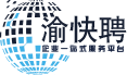 渝快聘