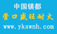 营口盛旺耐火材料有限公司