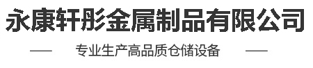 永康轩彤金属制品有限公司/货架/钢制托盘/模具架/堆垛架/钢制托盘/钢制周转箱/仓储笼/金属隔离网