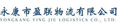 永康市盈联物流有限公司