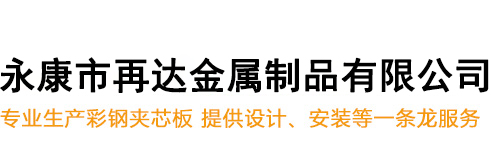 永康市再达金属制品有限公司