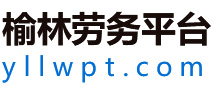 榆林劳务平台