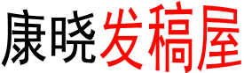 康晓百科