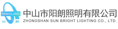 中山市阳朗照明有限公司