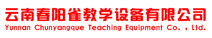 云南春阳雀教学设备有限公司
