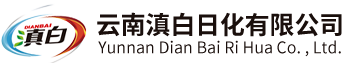 云南滇白日化有限公司