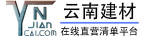 云南YN建材网,昆明本土建材厂家