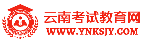 云南省人事考试网