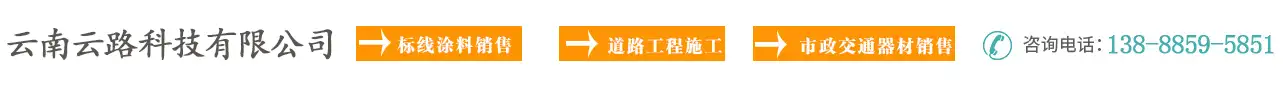 云南标线
