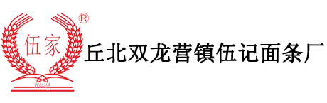 丘北双龙营镇伍记面条厂