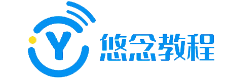 悠念教程