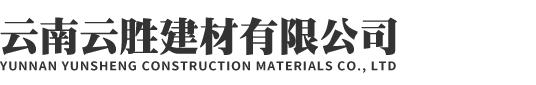 云南云胜建材有限公司