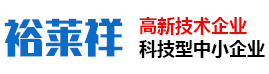 昆山裕莱祥电子科技有限公司